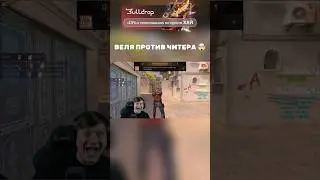 ВЕЛЯ ПОПАЛСЯ ПРОТИВ ЧИТЕРА 🤯 