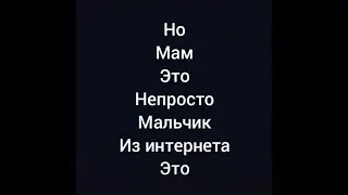 Это не просто мальчик из интернета(SSK)