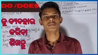 Uses of Do/Does |Present simple tense |Daily use english sentence in odia |Bijay Barik