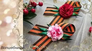 Георгиевская  лента с гвоздикой своими руками
