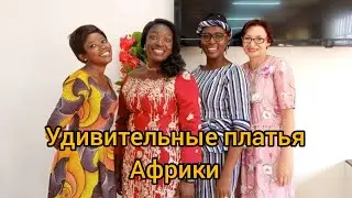 #16 Африка. Красочные ткани и платья в Гане.