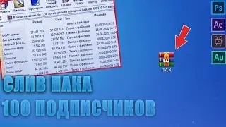 СЛИВ ПАКА НА 100 ПОДПИСЧИКОВ | ПОДАРОК НА 100 ПОДПИСЧИКОВ