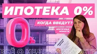 Будет ли в России беспроцентная ипотека?