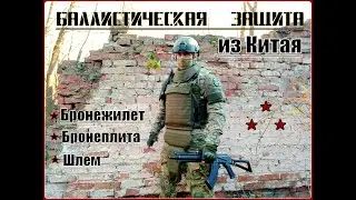Ballistic protection from China: body armor, armor plate, helmet. Survival. Test 