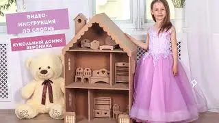 Кукольный домик "Вероника"