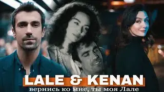 Lale & Kenan [Kuş Uçuşu | Полет птицы] Jony – Лали