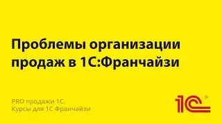 Проблемы организации продаж в 1С:Франчайзи