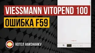 Viessmann Vitopend 100 A1JB ошибка F59