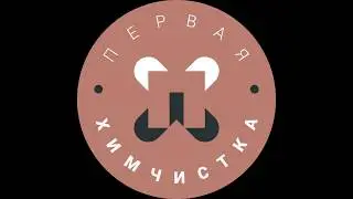 Химчистка с Доставкой. Бесплатный выезд к клиенту! | Первая Химчистка Оренбург