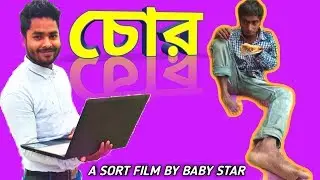 CHOR || A SORT FILM BY BABY STAR ||