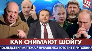 Как снимают Шойгу / Последствия мятежа / Лукашенко готовит Пригожина. К чему?