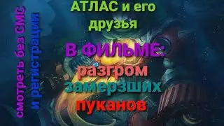 Гайд на Атласа 2020! Mobile Legends!Отличный танк на каждый день!))