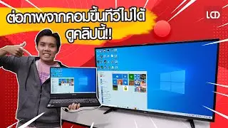 ต่อคอมเข้าทีวีแล้วภาพไม่ติด แก้ยังไง คลิปนี้มีคำตอบ!!