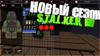НОВЫЙ СЕЗОН S.T.A.L.K.E.R. РП I ПЕРВЫЕ ШАГИ