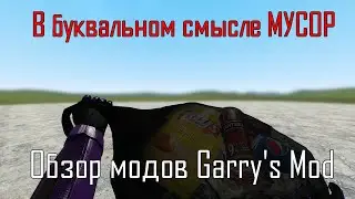 #75  буквальном смысле Мусор. Обзор модов Garry's Mod: