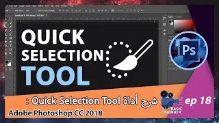 [Adobe Photoshop CC 2018] Quick Selection Tool شرح أداة