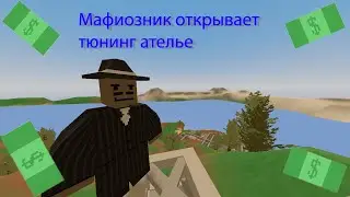 Обустройство особняка мафии и подготовка к открытию тюнинг ателье!
