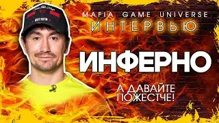ИНТЕРВЬЮ - ИНФЕРНО / А ДАВАЙ ПОЖЕСТЧЕ / ШОУ МАФИЯ БАЛАГАН