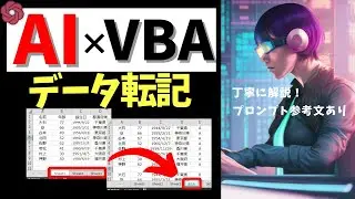 【実演】ChatGPTでVBA開発！他シートへのデータ転記方法と応用@kirinote