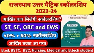 Rajasthan uttar matric scholarship 2024-25 kab ayegi/ sje scholarship 2024-25/ 60% scholarship kab