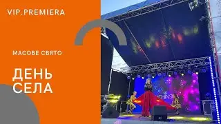 День села 2021