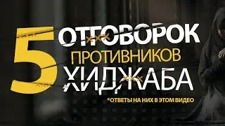 Не носит хиджаб, почему? Отговорки противников хиджаба
