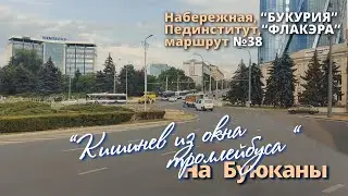 Кишинев 2023, из окна троллейбуса, Набережная, Оргеевская, "ТОПАЗ", Чернышевского, ФЛАКЭРА.