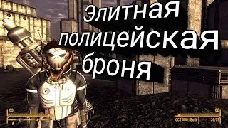 Fallout New Vegas Где Найти Элитную Полицейскую Броню?