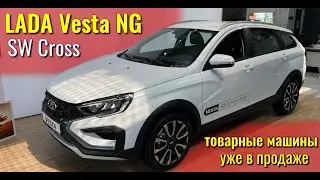 Новая Веста NG уже в продаже. Лада Веста SW Cross. 