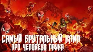 САМЫЙ БРУТАЛЬНЫЙ КЛИП ПРО ЧЕЛОВЕКА-ПАУКА