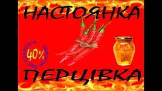 перцовка на самогоне
