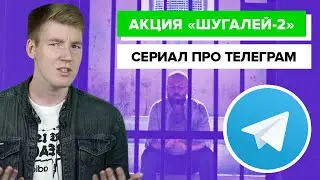 Акция "Шугалей-2" || Сериал про Telegram
