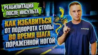 Подворот стопы при шаге парализованной ногой после инсульта - как исправить.