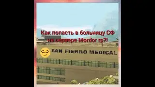 Как вступить в больницу СФ на сервере Mordor rp?