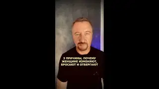 3 ПРИЧИНЫ ПОЧЕМУ ЖЕНЩИНЕ ИЗМЕНЯЮТ (201)