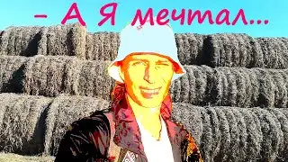 А Я МЕЧТАЛ -  НЕДОСТУПНА