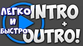 как легко и быстро сделать своё интро и аутро