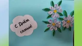 Мастер-класс в технике квиллинг «Ромашка»