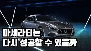 마세라티는 다시 성공할 수 있을까 / 영한자막