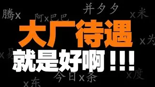 互联网大厂的待遇也太好了吧🙂 【张猫要练嘴皮子】
