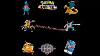 Играем в pokemon unite