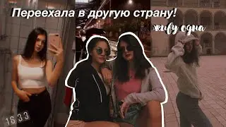 VLOG: ПЕРЕЕХАЛА В ДРУГУЮ СТРАНУ || ЖИВУ САМА || КРАКОВ || LizzY & LifE