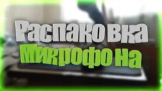 Микрофон Samson R21S l Распаковка