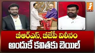 బీఆర్ఎస్, బీజేపీ విలీనం  అందుకే కవితకు బెయిల్ | Congress leader Ramarao Sensational Comments | iNews