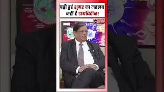 Diabetes को रिवर्स करना है संभव! जानिए कैसे |