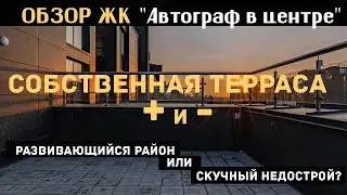 ОБЗОР КВАРТИРЫ В ЖК 