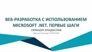 OPEN IT. «ВЕБ-РАЗРАБОТКА С ИСПОЛЬЗОВАНИЕМ MICROSOFT .NET»