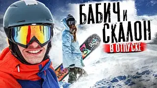 СКОЛЬКО ЖЛОБ БАБИЧ ПОТРАТИЛ НА ЭЛЬБРУС / СКАЛОН НЕ ПОНРАВИЛСЯ ОТДЫХ