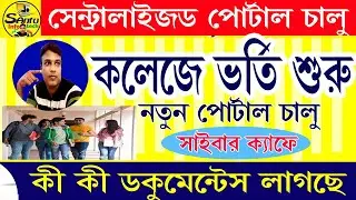 (অবশেষে চালু অনলাইন-এ কলেজ এ ভর্তি ) College Admission 2024 Start #college