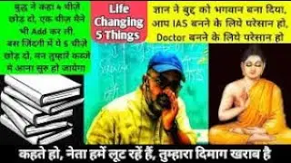 Life में कुछ महान कार्य करना चाहते हो तो, ये 5 चीज़े जरूर अपना लो | Avadh Ojha Sir Motivation